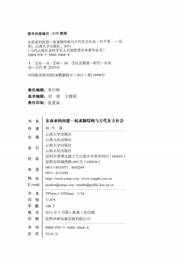 图片[2]-何平著：《东南亚的封建奴隶制结构与古代东方社会》-滇史网