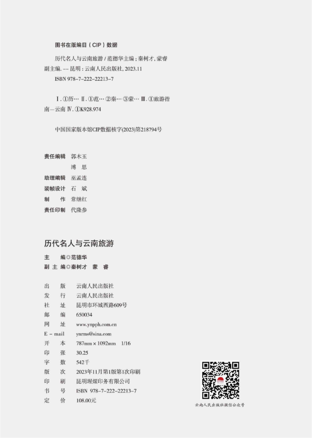 图片[2]-秦树才，蒙睿副主编：《历代名人与云南旅游》-滇史网