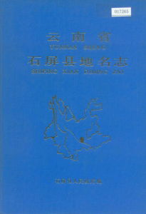 云南省石屏县地名志-滇史网