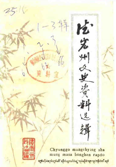 德宏州文史资料选辑 第1-3辑-滇史网