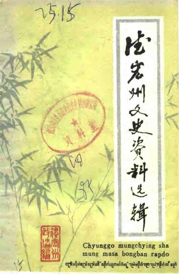 德宏州文史资料选辑第4辑-滇史网