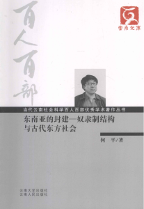 何平著：《东南亚的封建奴隶制结构与古代东方社会》-滇史网