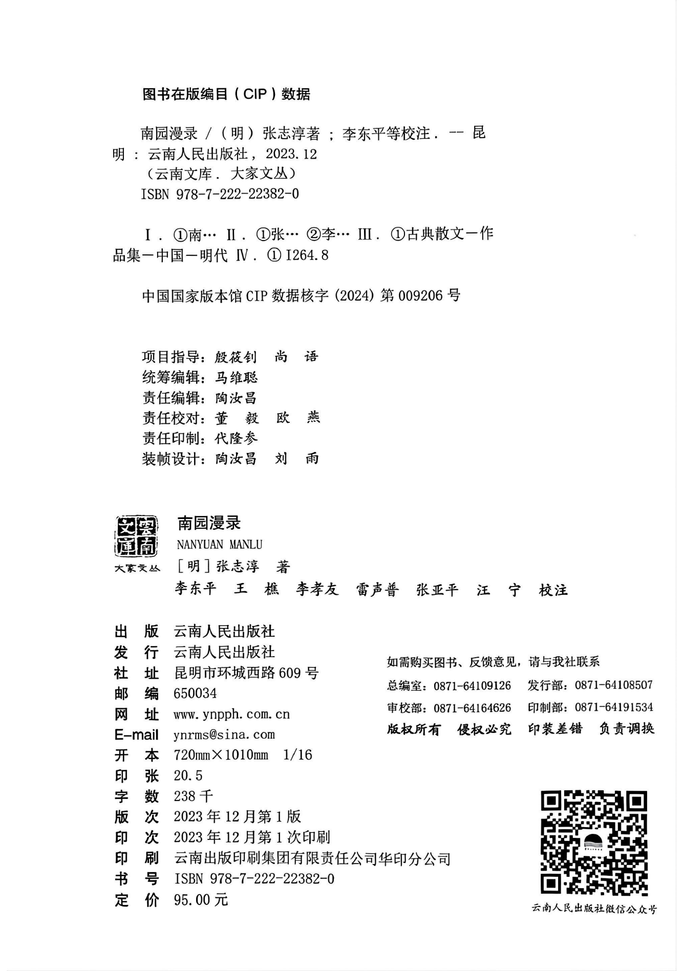 图片[2]-（明）张志淳作；李东平，王樵，李孝友，雷声普，张亚平校注：《云南文库 大家文丛 南园漫录》-滇史网