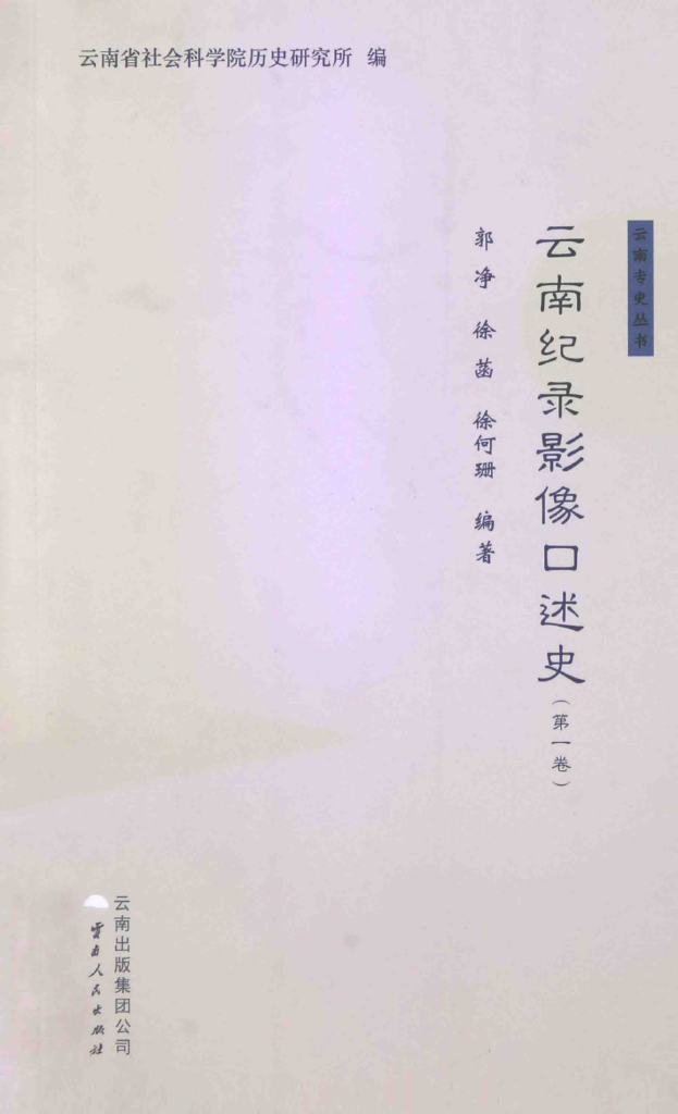 郭净,徐菡,徐何珊编著:《云南纪录影像口述史 第1卷》-滇史网