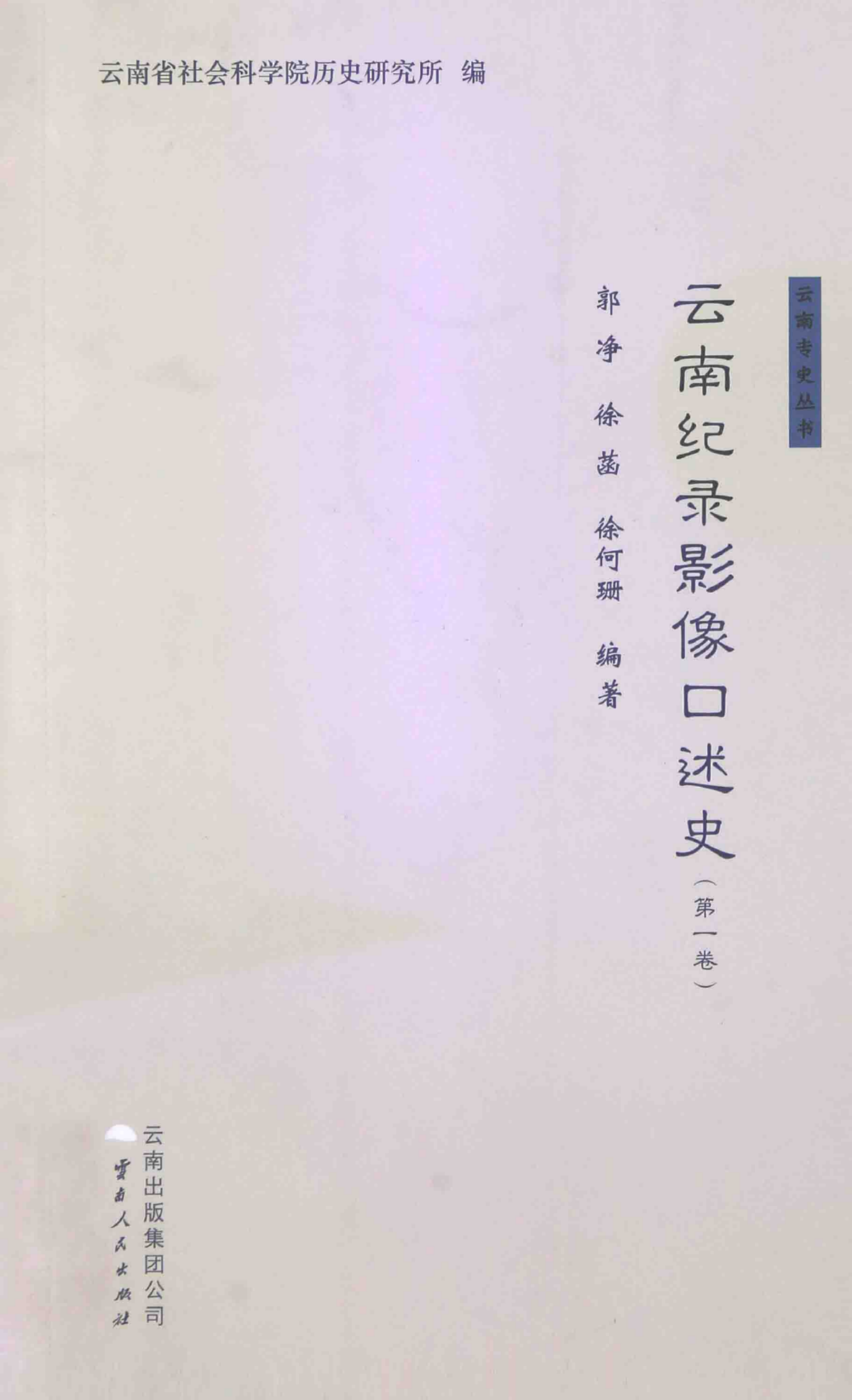 郭净,徐菡,徐何珊编著:《云南纪录影像口述史 第1卷》-滇史网