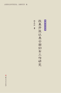 孙大江著：《改革开放以来云南妇女工作研究》-滇史网