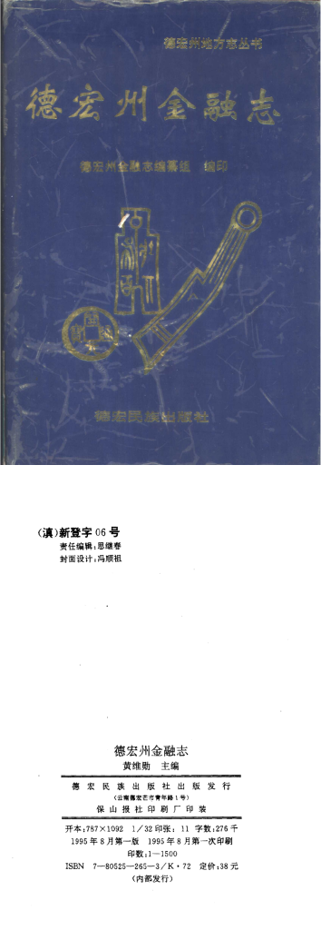 德宏州金融志-滇史网