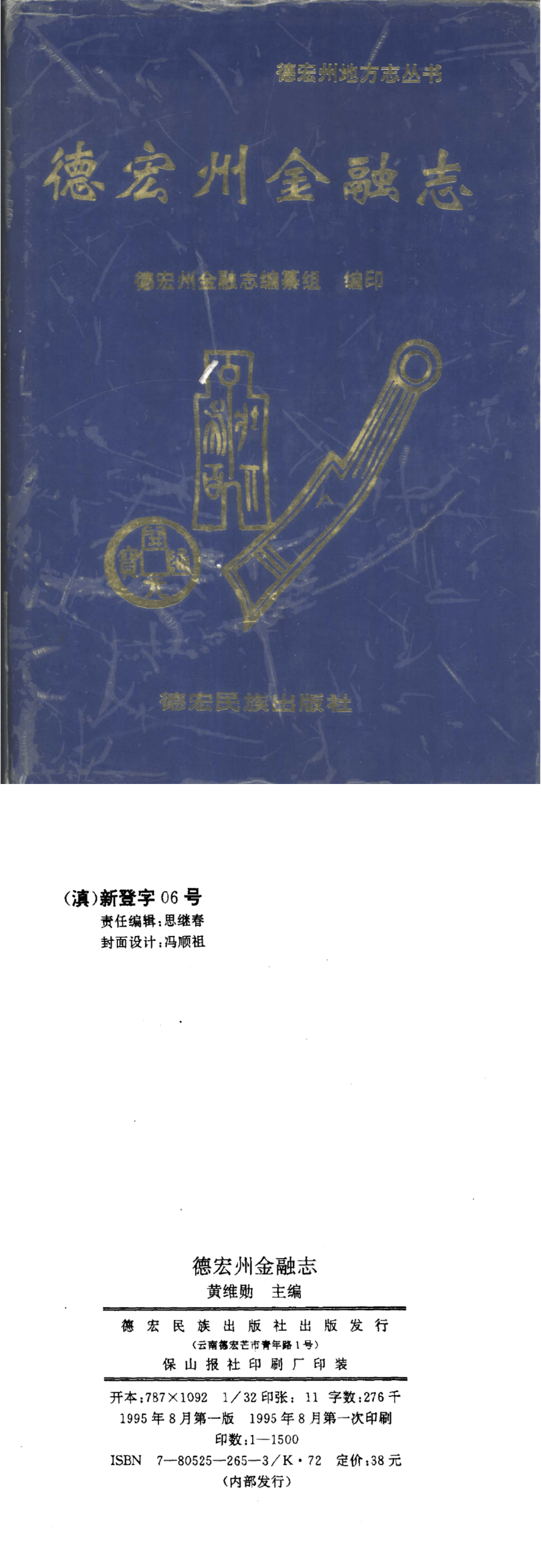 德宏州金融志-滇史网