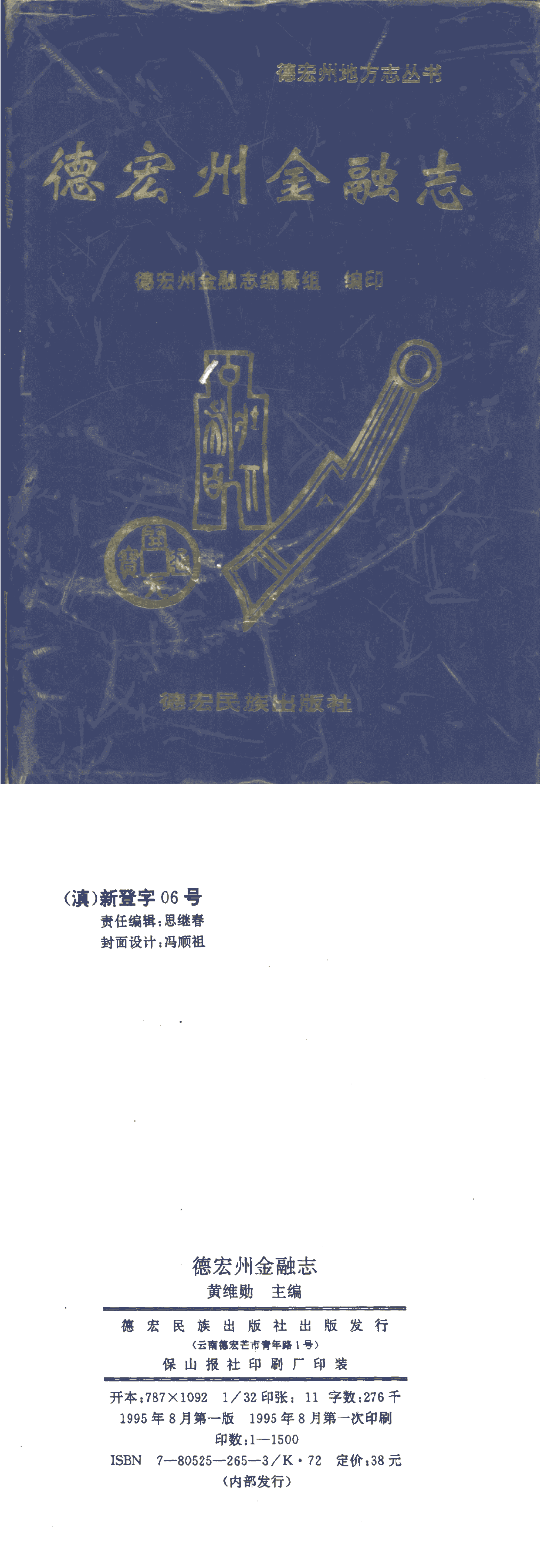 德宏州金融志-滇史网