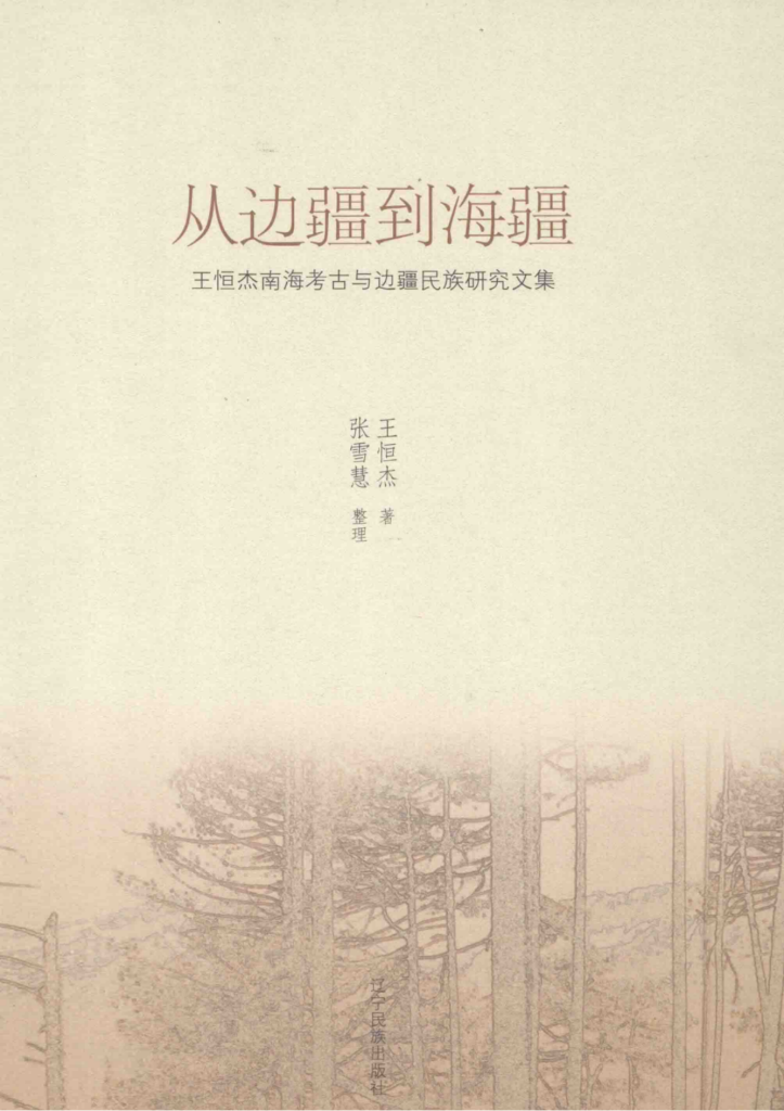 王恒杰著;张雪慧整理:《从边疆到海疆 王恒杰南海考古与边疆民族研究文集》-滇史网