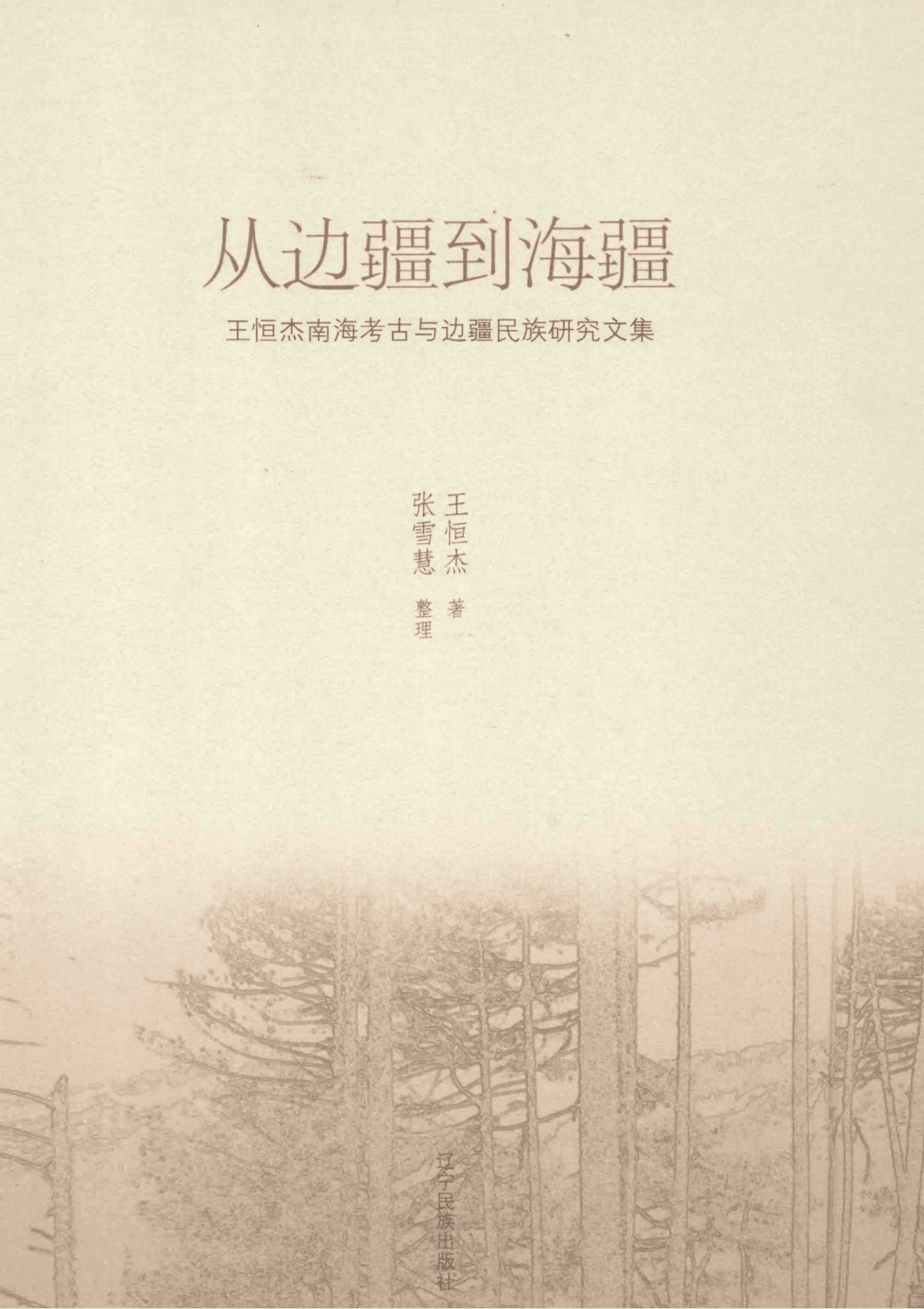 王恒杰著；张雪慧整理：《从边疆到海疆 王恒杰南海考古与边疆民族研究文集》-滇史网