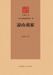 林耀华作：《云南文库 大家文丛 凉山夷家》-滇史网