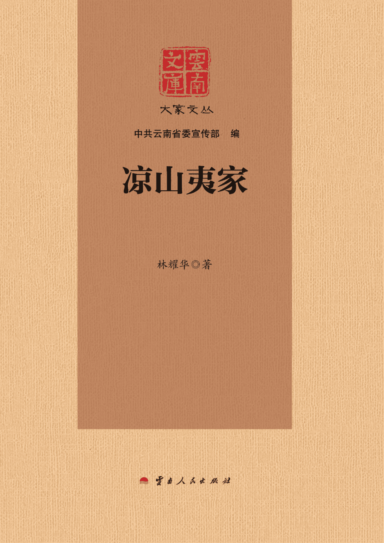 林耀华作:《云南文库 大家文丛 凉山夷家》-滇史网