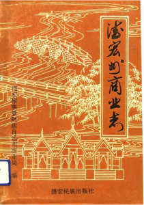 德宏州商业志-滇史网