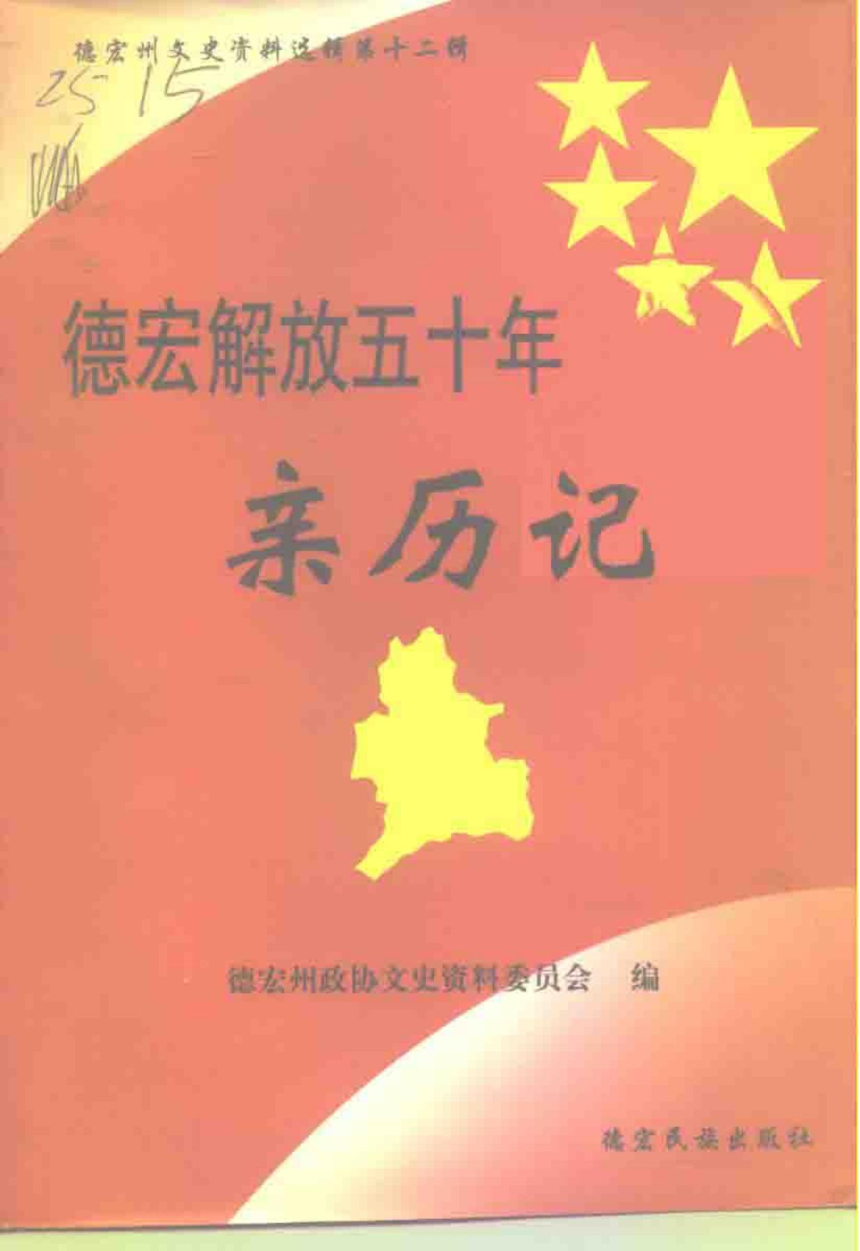 德宏州文史资料选辑 第12辑 德宏解放五十周年亲历记-滇史网