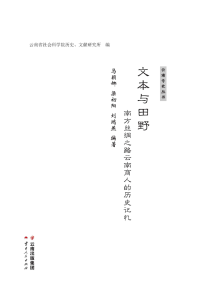 马颖娜，梁初阳，刘鸿燕编著：《文本与田野：南方丝绸之路云南商人的历史记忆》-滇史网