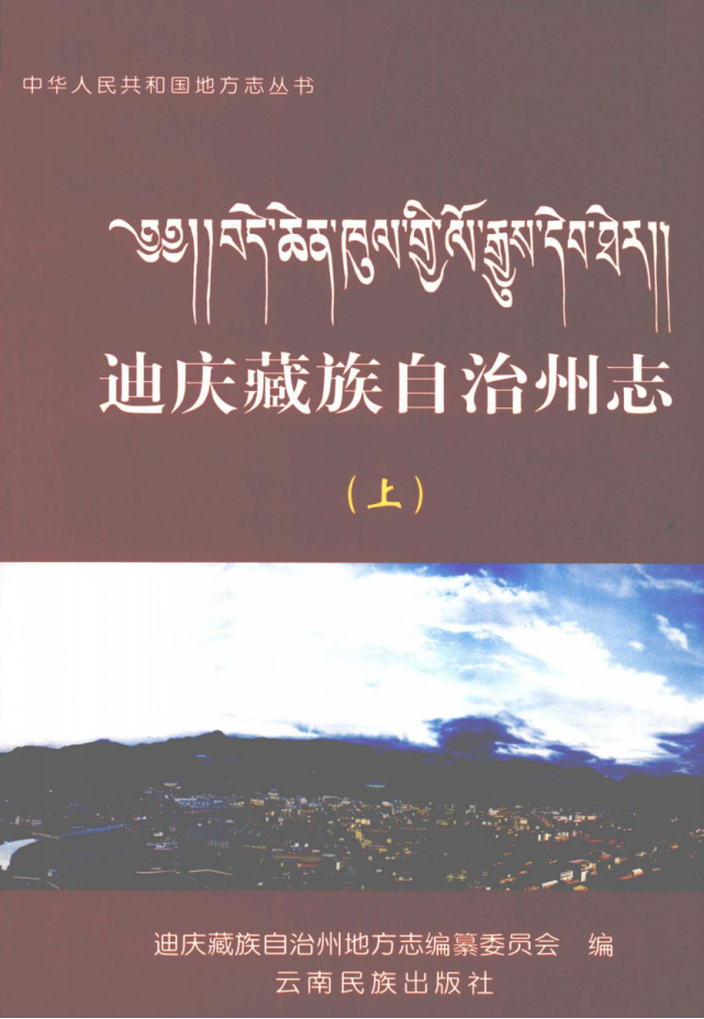 迪庆藏族自治州志（上下）-滇史网