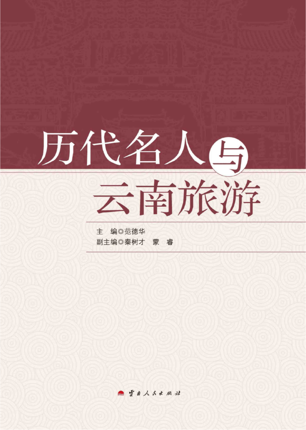 秦树才，蒙睿副主编：《历代名人与云南旅游》-滇史网