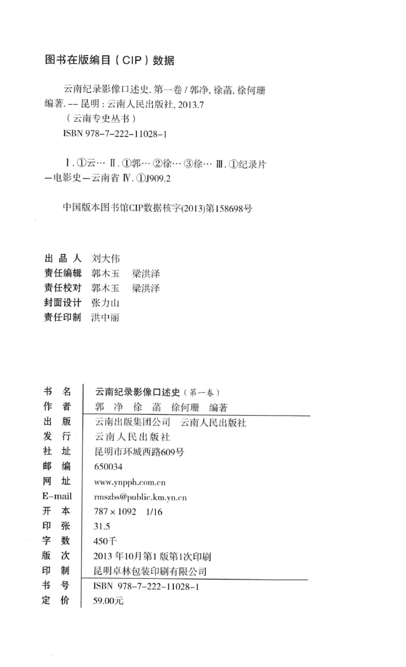 图片[2]-郭净，徐菡，徐何珊编著：《云南纪录影像口述史 第1卷》-滇史网