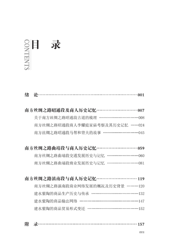 图片[3]-马颖娜，梁初阳，刘鸿燕编著：《文本与田野：南方丝绸之路云南商人的历史记忆》-滇史网