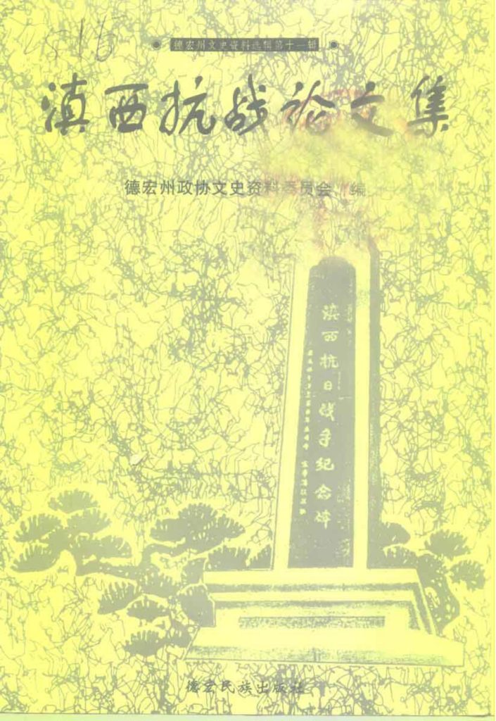 德宏州文史资料选辑 第11辑-滇史网