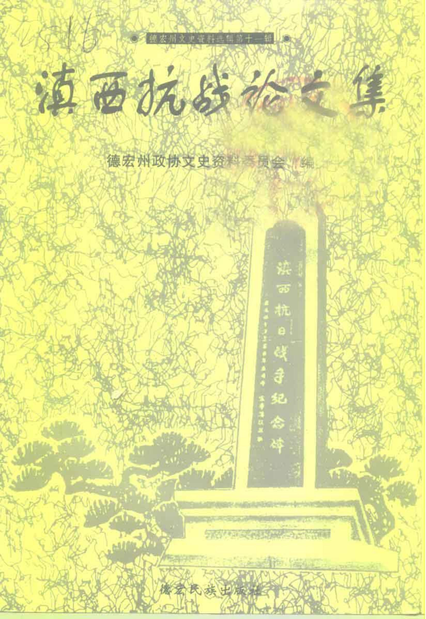 德宏州文史资料选辑 第11辑-滇史网