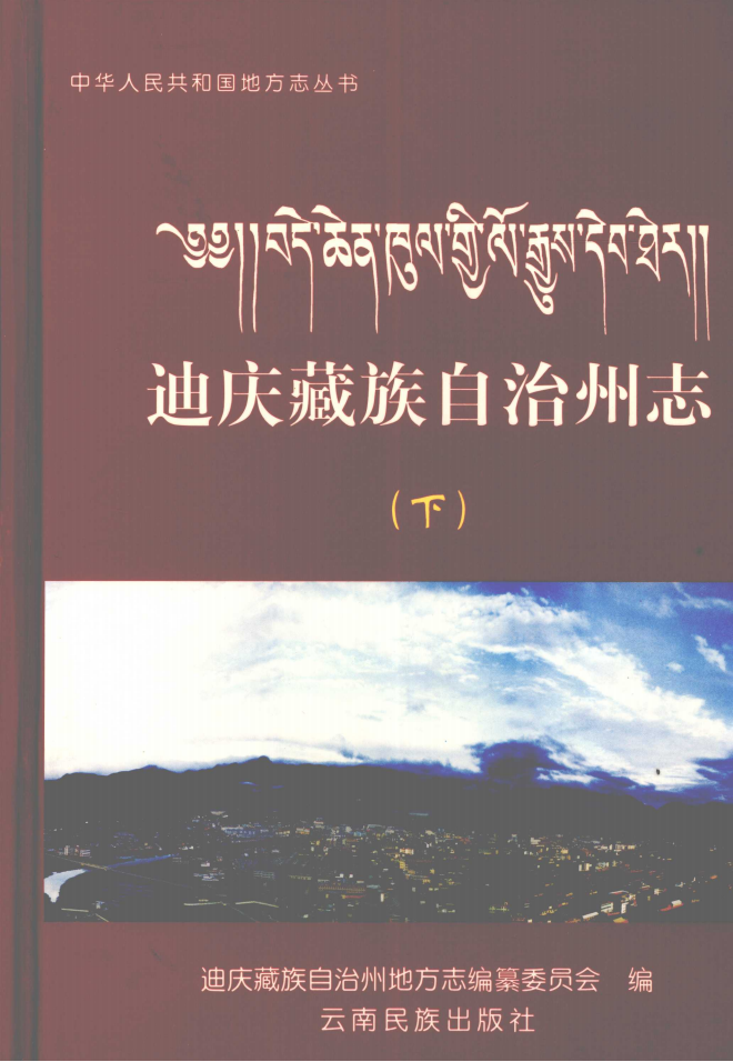 图片[2]-迪庆藏族自治州志（上下）-滇史网