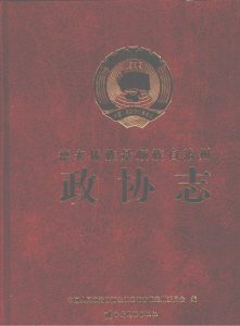 德宏傣族景颇族自治州政协志-滇史网