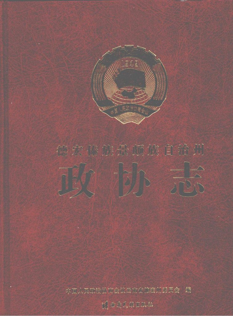 德宏傣族景颇族自治州政协志-滇史网