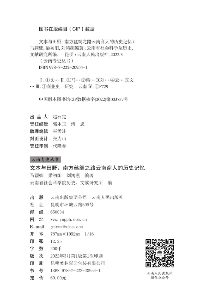 图片[2]-马颖娜，梁初阳，刘鸿燕编著：《文本与田野：南方丝绸之路云南商人的历史记忆》-滇史网