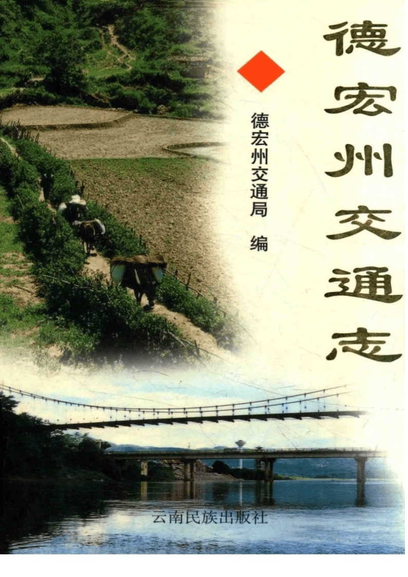 德宏州交通志-滇史网