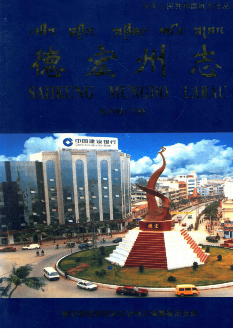 德宏州志·经济卷 下-滇史网