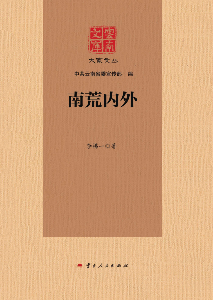 李拂一作：《云南文库 大家文丛 南荒内外》-滇史网