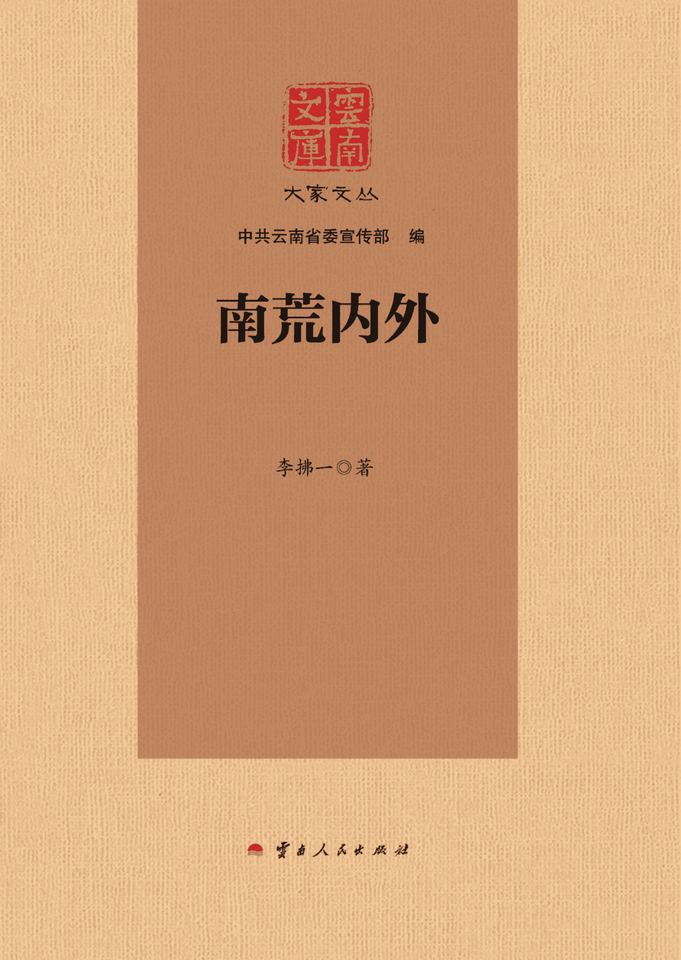 李拂一作:《云南文库 大家文丛 南荒内外》-滇史网