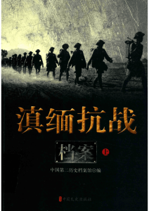 滇缅抗战档案（全3册）-滇史网