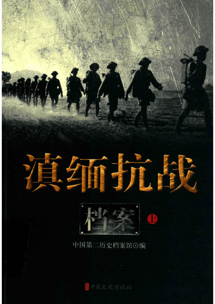 滇缅抗战档案(全3册)-滇史网
