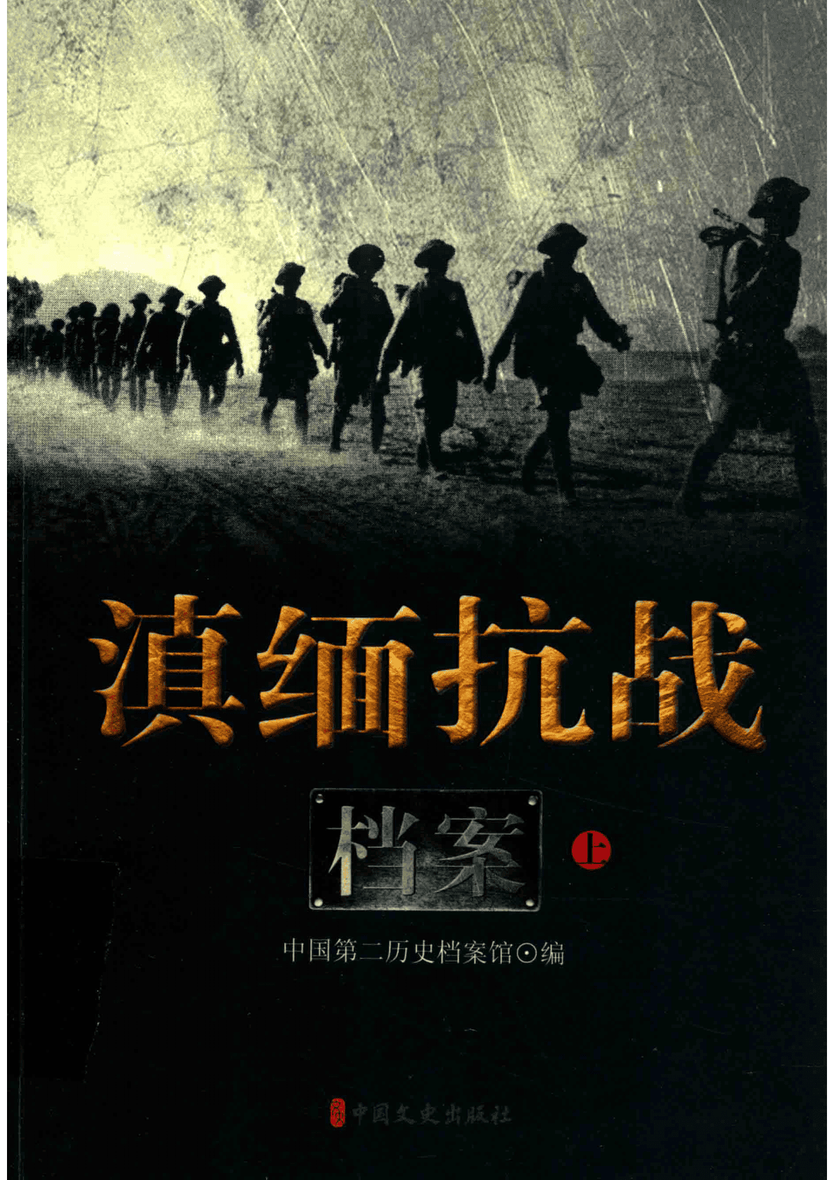 滇缅抗战档案(全3册)-滇史网