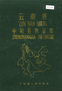 云南省中甸县地名志-滇史网