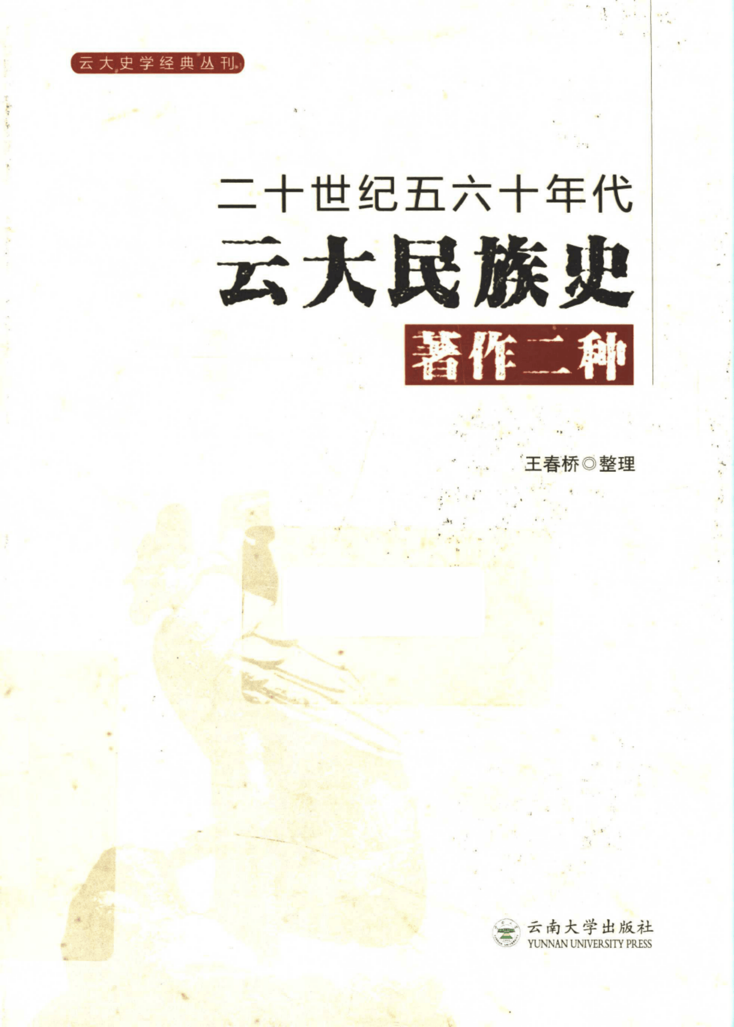 王春桥整理：《二十世纪五六十年代云大民族史著作二种》-滇史网