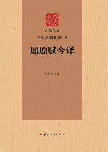 姜亮夫作：《云南文库 大家文丛 屈原赋今译》-滇史网