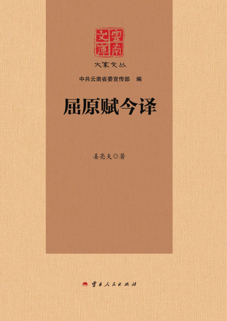 姜亮夫作:《云南文库 大家文丛 屈原赋今译》-滇史网