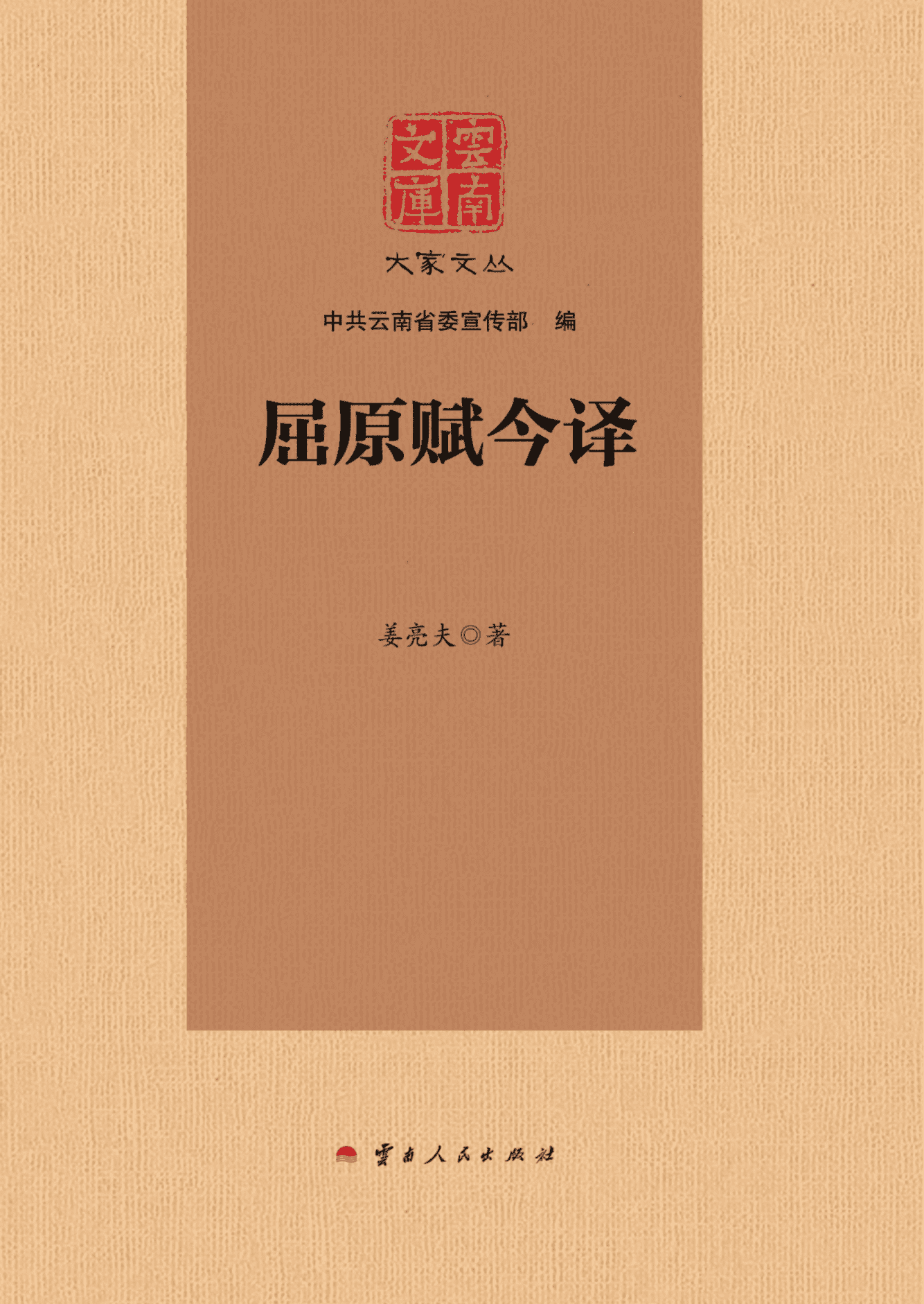 姜亮夫作:《云南文库 大家文丛 屈原赋今译》-滇史网
