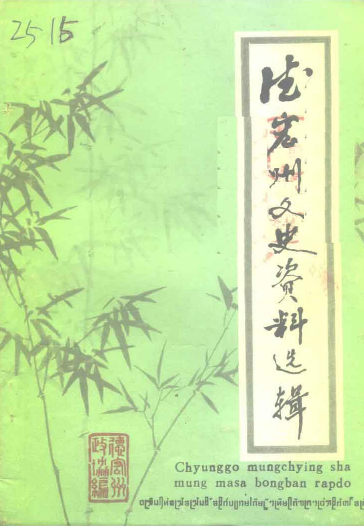 德宏州文史资料选辑 第9辑-滇史网