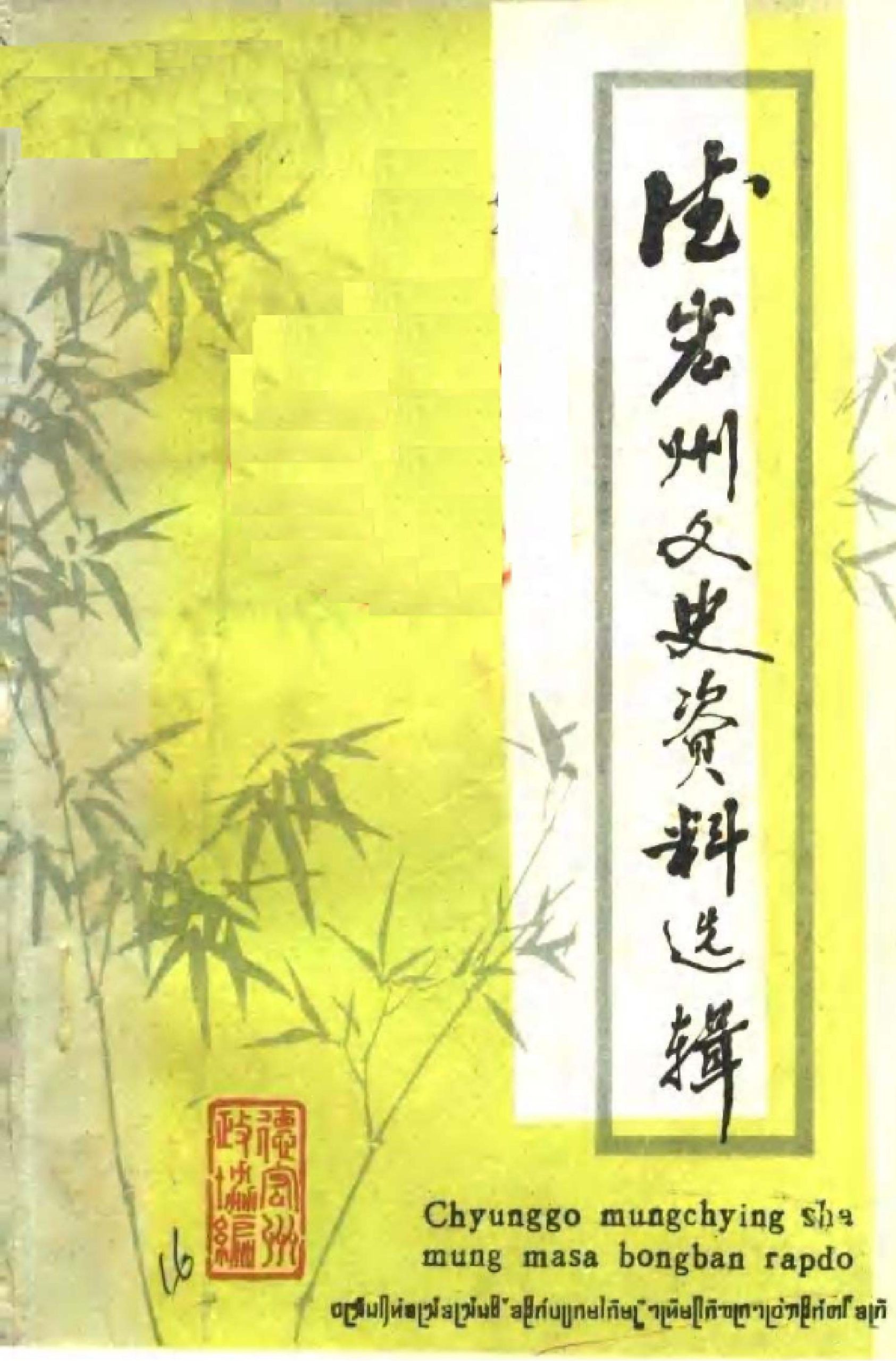 德宏州文史资料选辑 第6辑-滇史网