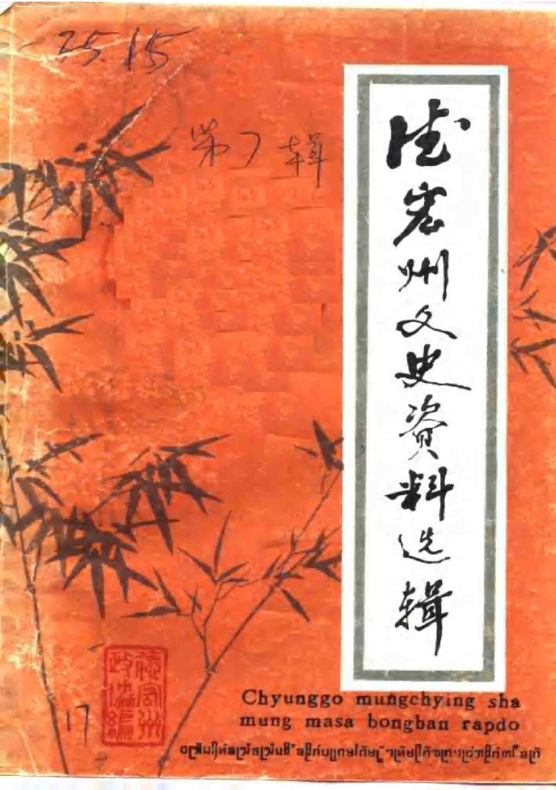 德宏州文史资料选辑 第7辑-滇史网