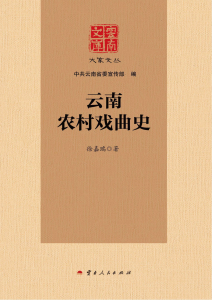 徐嘉瑞作：《云南文库 大家文丛 云南农村戏曲史》-滇史网