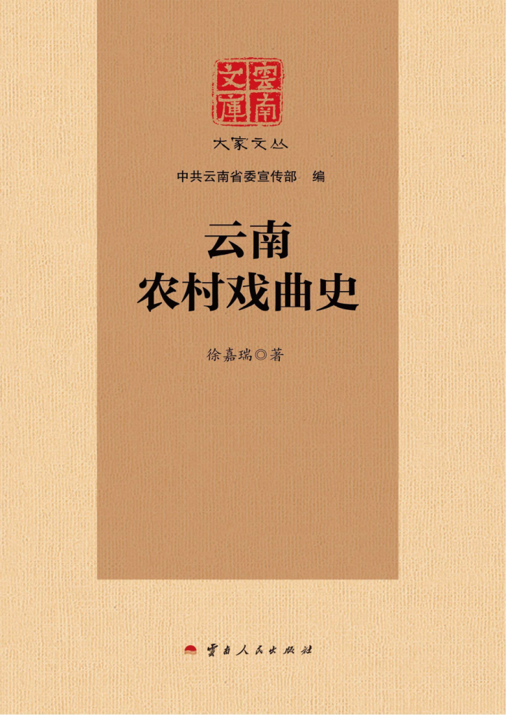 徐嘉瑞作:《云南文库 大家文丛 云南农村戏曲史》-滇史网