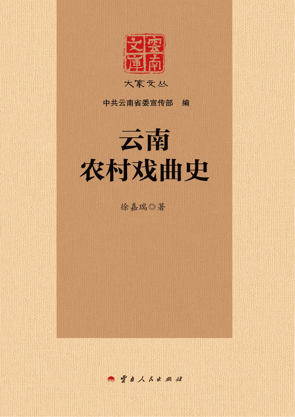 徐嘉瑞作:《云南文库 大家文丛 云南农村戏曲史》-滇史网