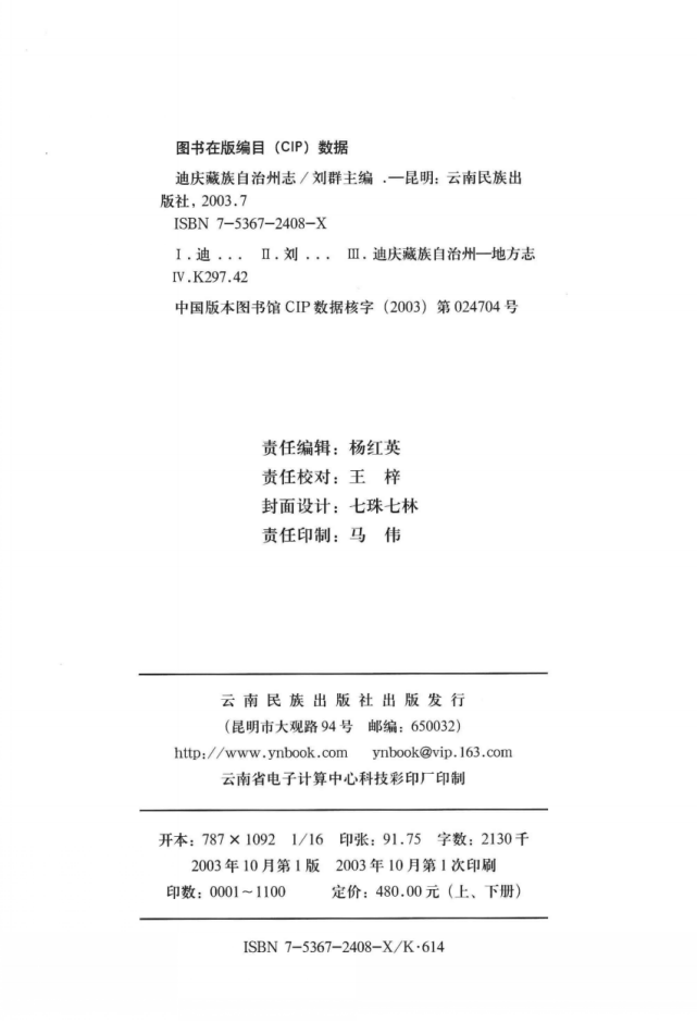 图片[3]-迪庆藏族自治州志（上下）-滇史网