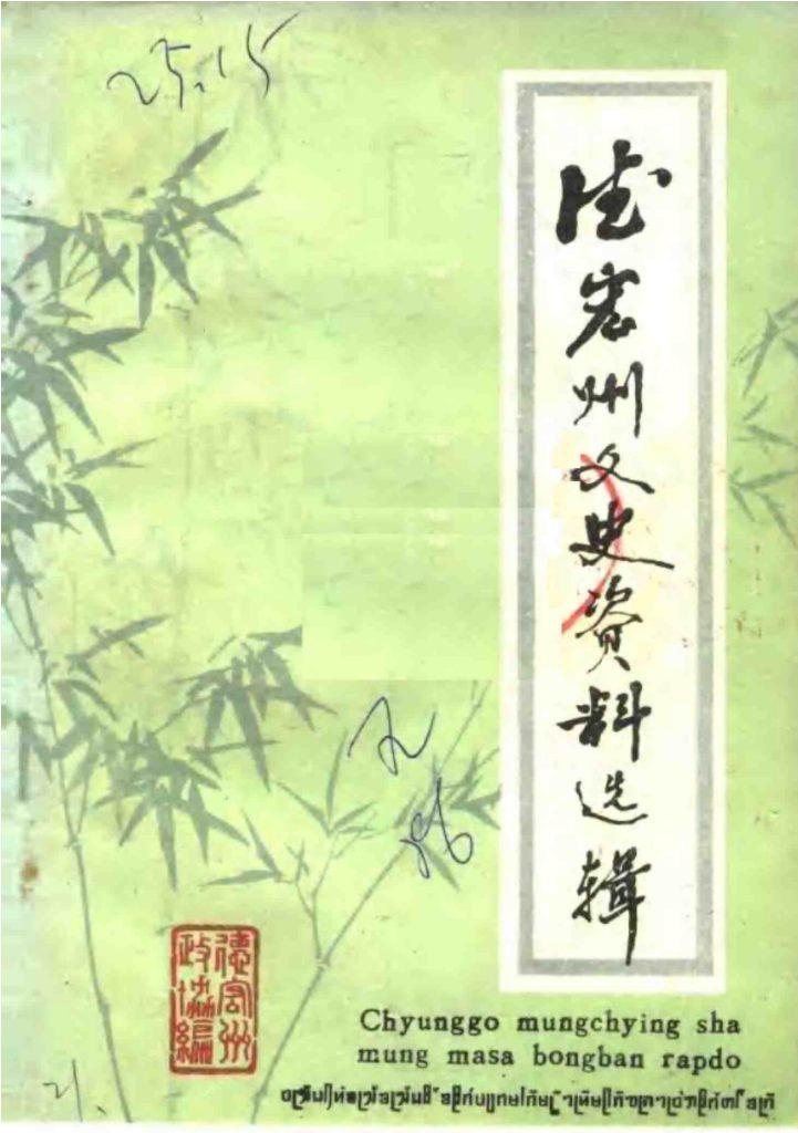 德宏州文史资料选辑 第5辑-滇史网